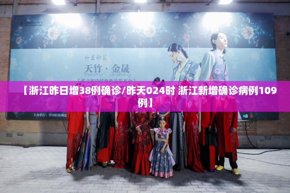 【浙江昨日增38例确诊/昨天024时 浙江新增确诊病例109例】 【浙江昨日增38例确诊/昨天024时 浙江新增确诊病例109例】