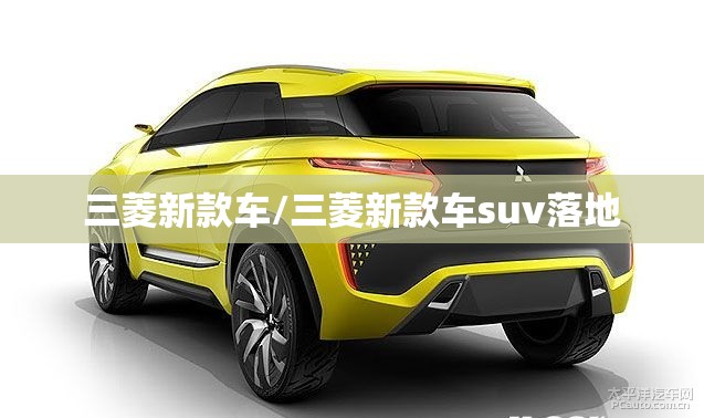 三菱新款车/三菱新款车suv落地 三菱新款车/三菱新款车suv落地
