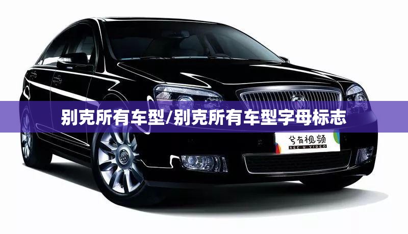别克所有车型/别克所有车型字母标志