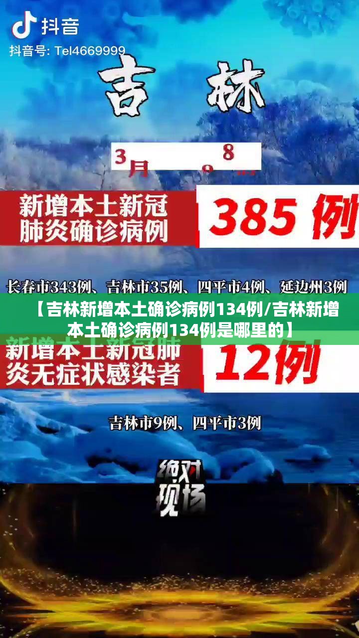 【吉林新增本土确诊病例134例/吉林新增本土确诊病例134例是哪里的】 【吉林新增本土确诊病例134例/吉林新增本土确诊病例134例是哪里的】