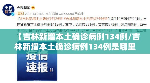 【吉林新增本土确诊病例134例/吉林新增本土确诊病例134例是哪里的】 【吉林新增本土确诊病例134例/吉林新增本土确诊病例134例是哪里的】