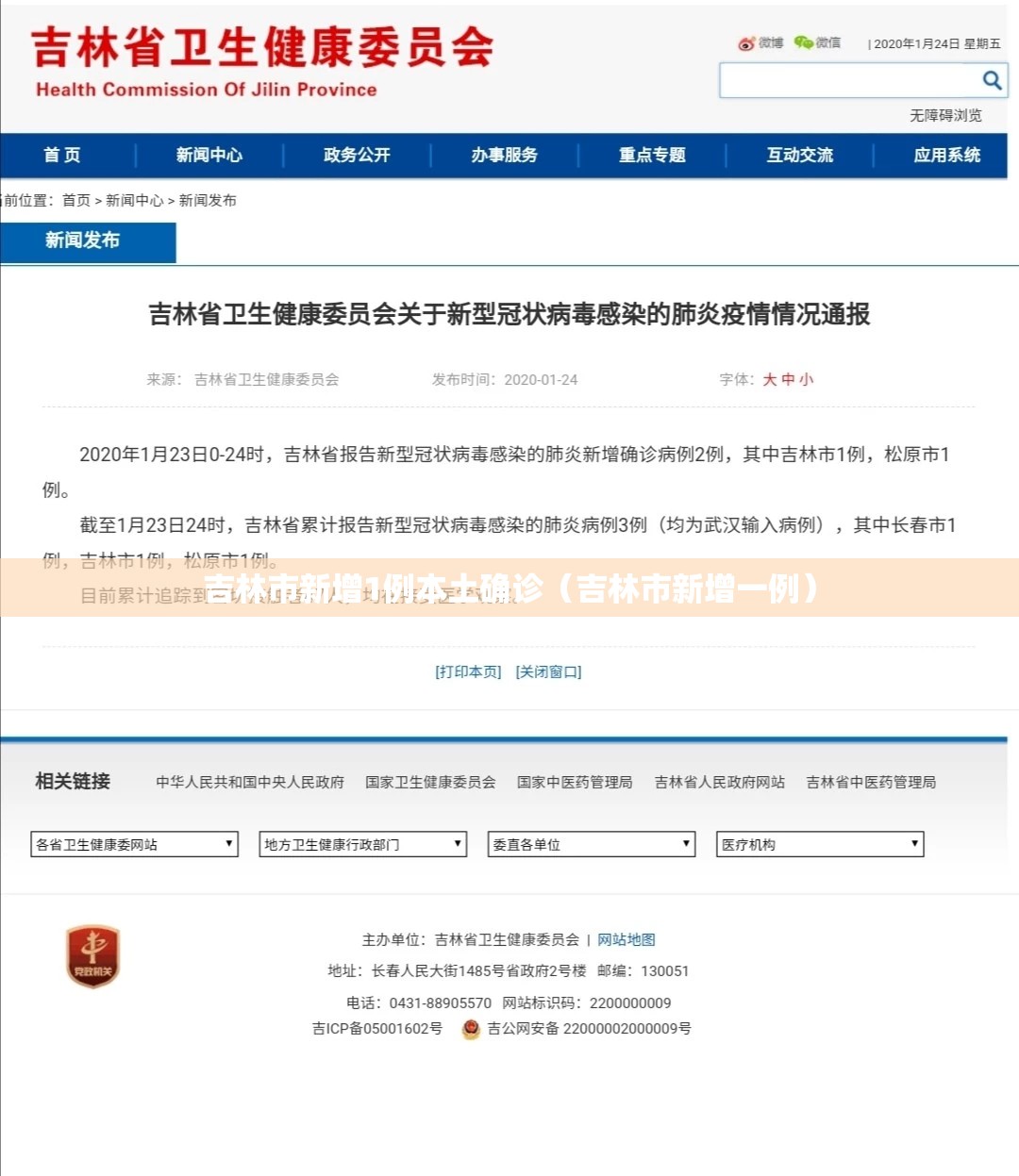吉林市新增1例本土确诊(吉林市新增一例) 吉林市新增1例本土确诊(吉林市新增一例)