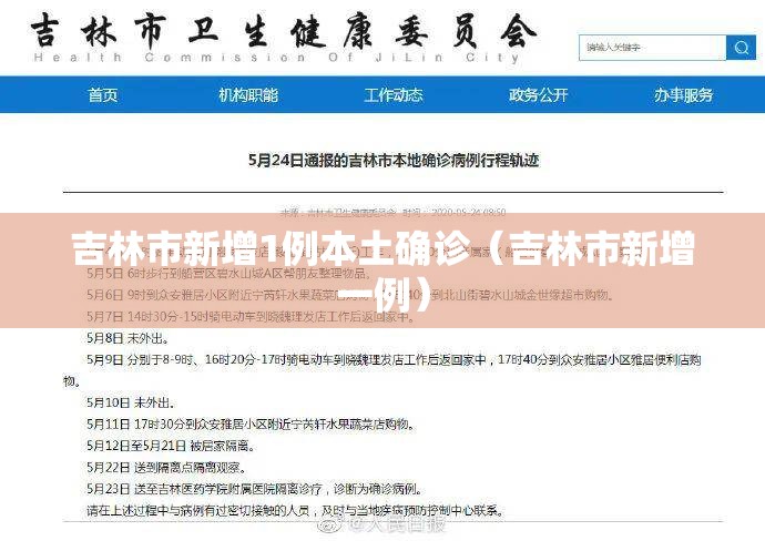 吉林市新增1例本土确诊(吉林市新增一例) 吉林市新增1例本土确诊(吉林市新增一例)