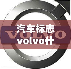 汽车标志volvo什么价位(车标志volvo的是什么车) 汽车标志volvo什么价位(车标志volvo的是什么车)