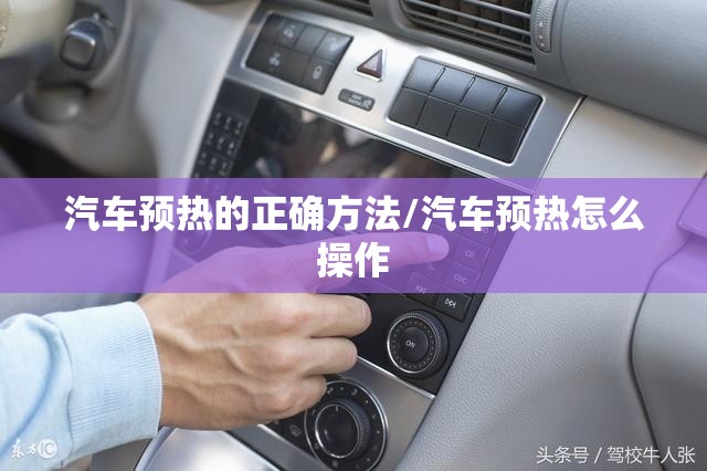 汽车预热的正确方法/汽车预热怎么操作 汽车预热的正确方法/汽车预热怎么操作