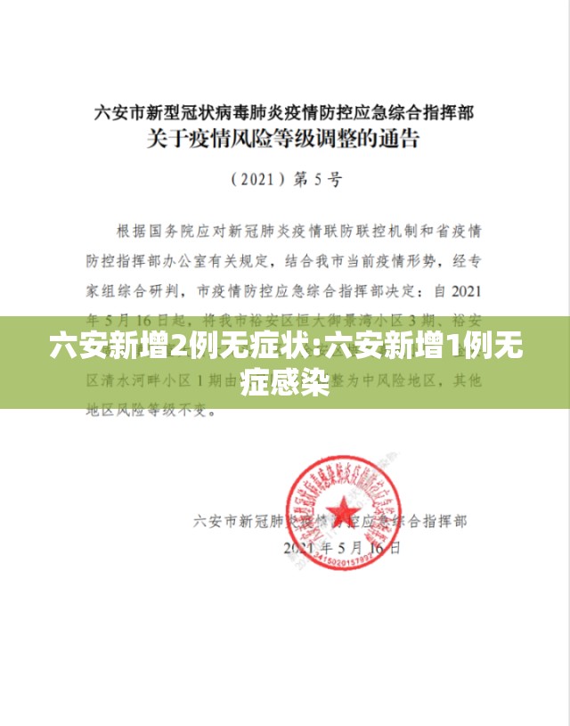六安新增2例无症状:六安新增1例无症感染 六安新增2例无症状:六安新增1例无症感染