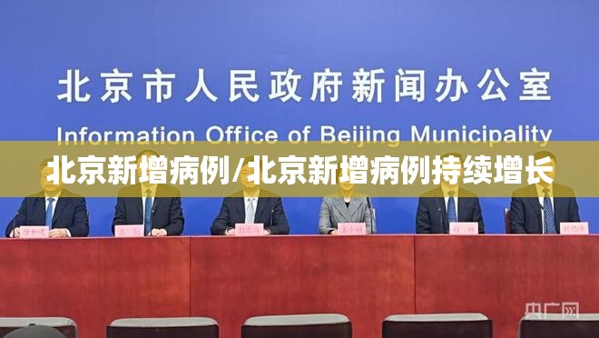 北京新增病例/北京新增病例持续增长 北京新增病例/北京新增病例持续增长