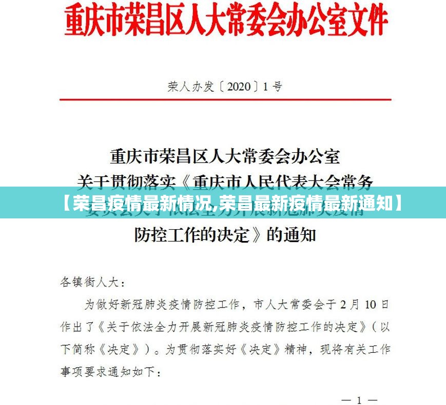 【荣昌疫情最新情况,荣昌最新疫情最新通知】