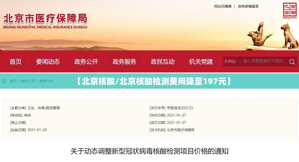 【北京核酸/北京核酸检测费用降至197元】 【北京核酸/北京核酸检测费用降至197元】