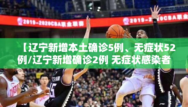 【辽宁新增本土确诊5例、无症状52例/辽宁新增确诊2例 无症状感染者3例】