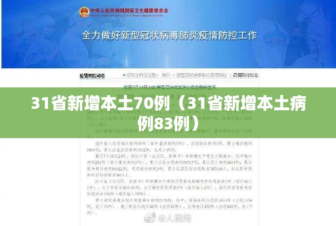 31省新增本土70例（31省新增本土病例83例）