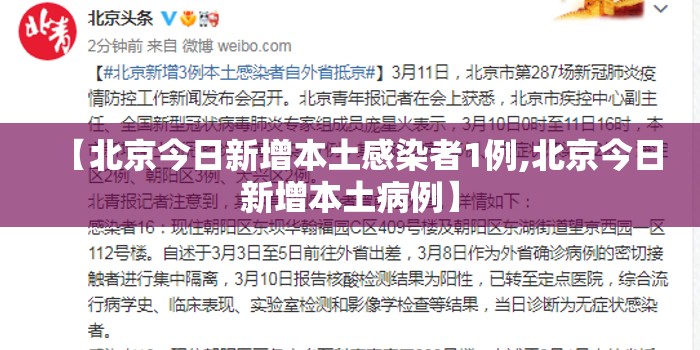 【北京今日新增本土感染者1例,北京今日新增本土病例】 【北京今日新增本土感染者1例,北京今日新增本土病例】
