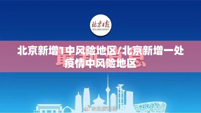 北京新增1中风险地区/北京新增一处疫情中风险地区 北京新增1中风险地区/北京新增一处疫情中风险地区