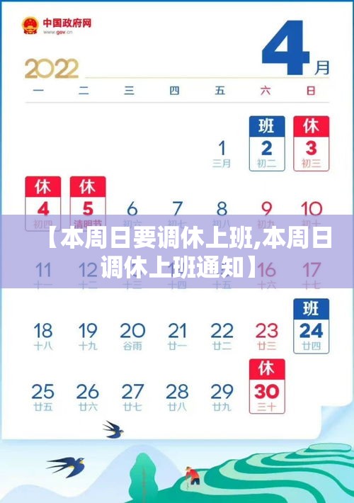 【本周日要调休上班,本周日调休上班通知】 【本周日要调休上班,本周日调休上班通知】