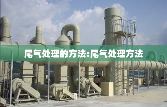 尾气处理的方法:尾气处理方法 尾气处理的方法:尾气处理方法