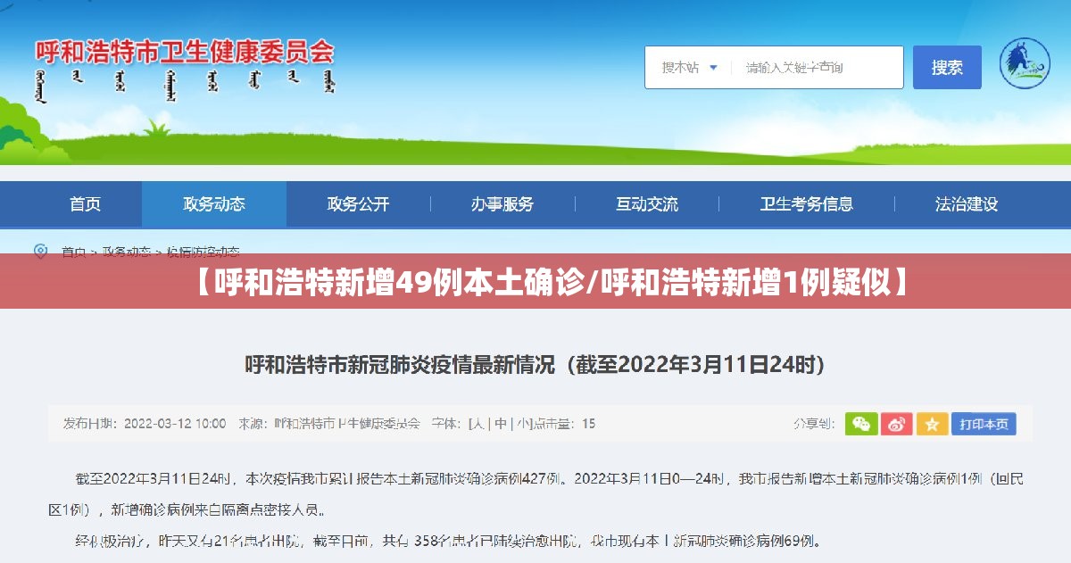 【呼和浩特新增49例本土确诊/呼和浩特新增1例疑似】 【呼和浩特新增49例本土确诊/呼和浩特新增1例疑似】