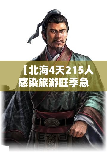 【北海4天215人感染旅游旺季急收尾/北海今天确诊】 【北海4天215人感染旅游旺季急收尾/北海今天确诊】