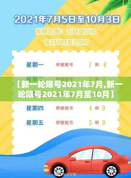 【新一轮限号2021年7月,新一轮限号2021年7月至10月】 【新一轮限号2021年7月,新一轮限号2021年7月至10月】