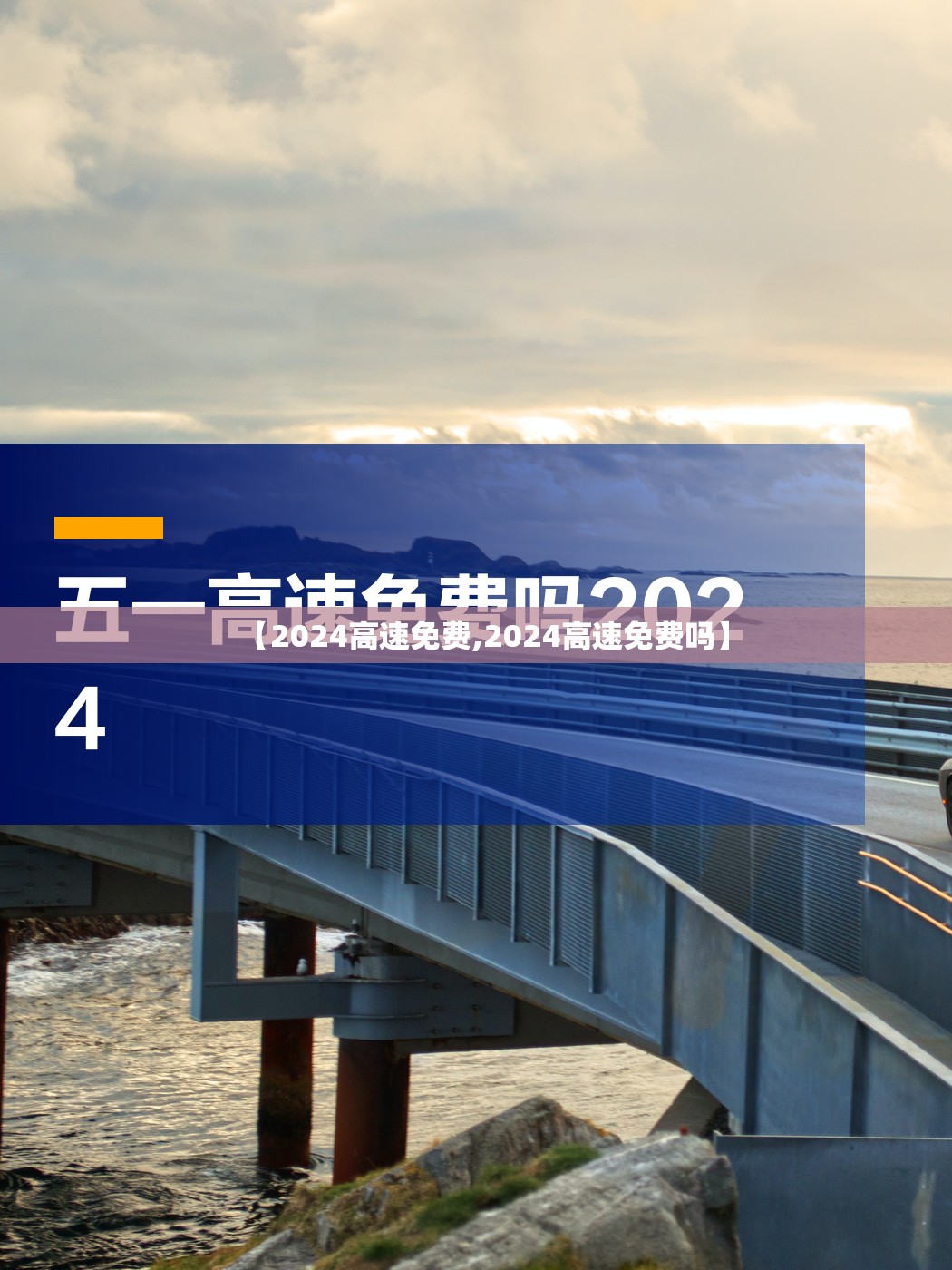 【2024高速免费,2024高速免费吗】 【2024高速免费,2024高速免费吗】