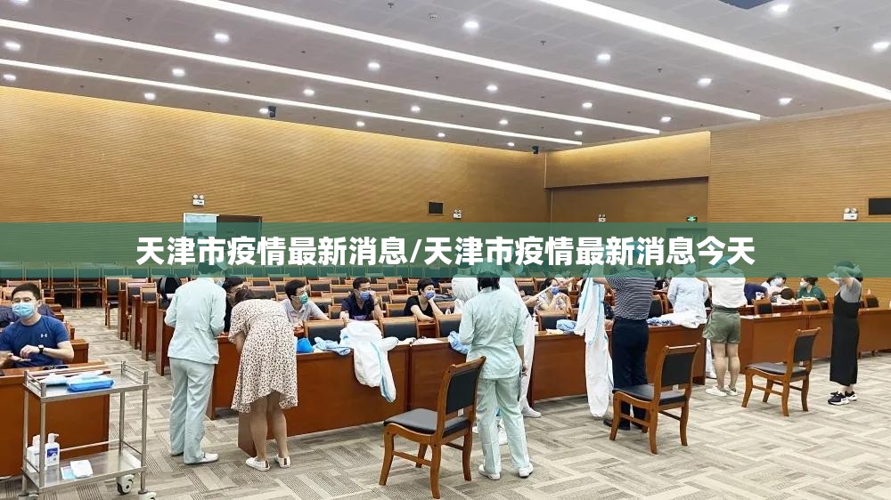 天津市疫情最新消息/天津市疫情最新消息今天 天津市疫情最新消息/天津市疫情最新消息今天