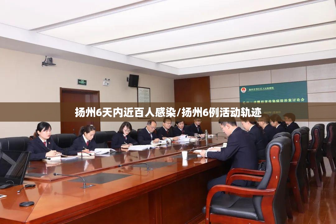 扬州6天内近百人感染/扬州6例活动轨迹 扬州6天内近百人感染/扬州6例活动轨迹