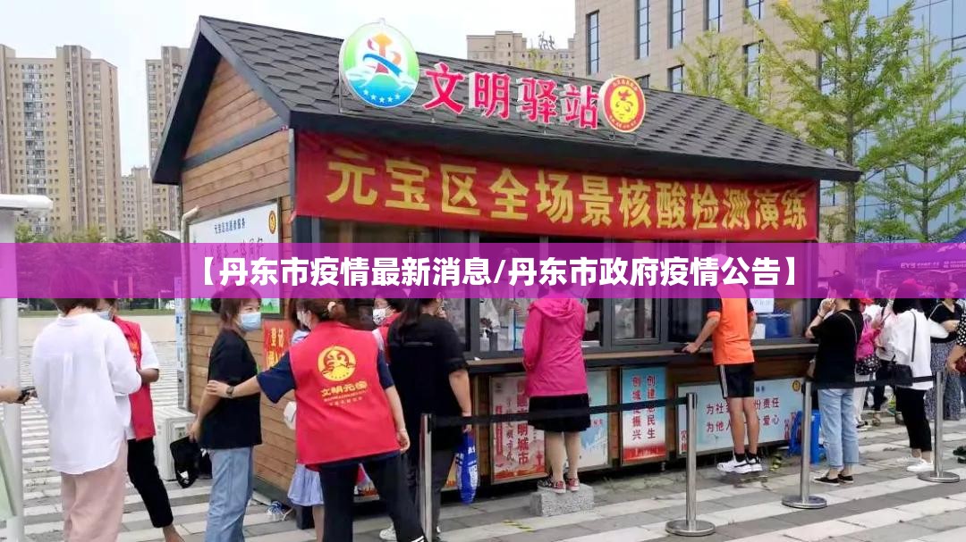 【丹东市疫情最新消息/丹东市政府疫情公告】 【丹东市疫情最新消息/丹东市政府疫情公告】