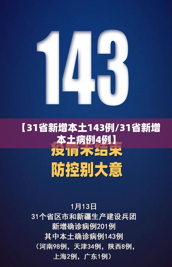 【31省新增本土143例/31省新增本土病例4例】