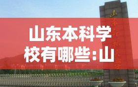 山东本科学校有哪些:山东的本科院校名单