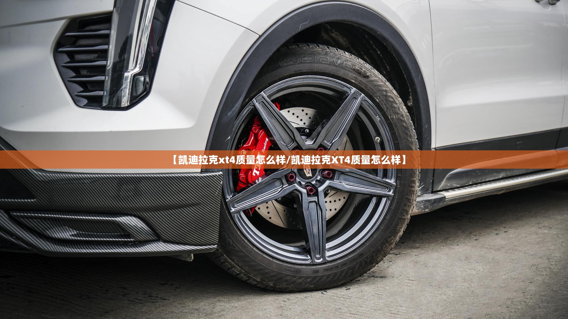 【凯迪拉克xt4质量怎么样/凯迪拉克XT4质量怎么样】 【凯迪拉克xt4质量怎么样/凯迪拉克XT4质量怎么样】