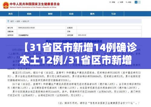 【31省区市新增14例确诊本土12例/31省区市新增确诊14例 其中本土9例】 【31省区市新增14例确诊本土12例/31省区市新增确诊14例 其中本土9例】