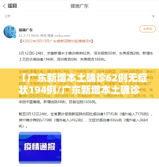【广东新增本土确诊62例无症状194例/广东新增本土确诊病例7例,另有2例无症状感染者转确诊】 【广东新增本土确诊62例无症状194例/广东新增本土确诊病例7例,另有2例无症状感染者转确诊】