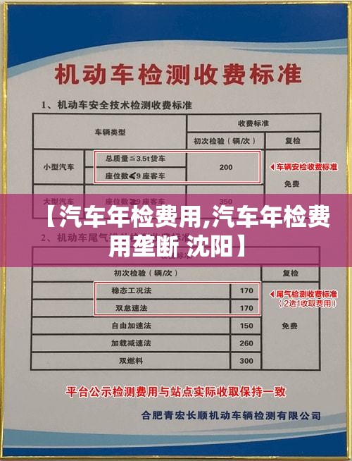 【汽车年检费用,汽车年检费用垄断 沈阳】 【汽车年检费用,汽车年检费用垄断 沈阳】