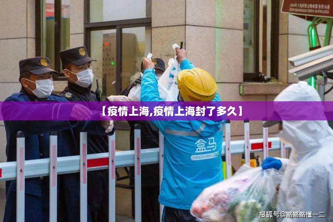 【疫情上海,疫情上海封了多久】