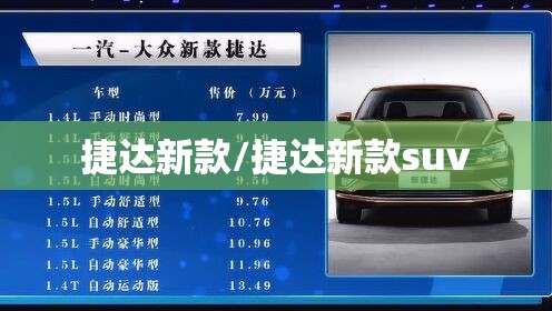 捷达新款/捷达新款suv 捷达新款/捷达新款suv