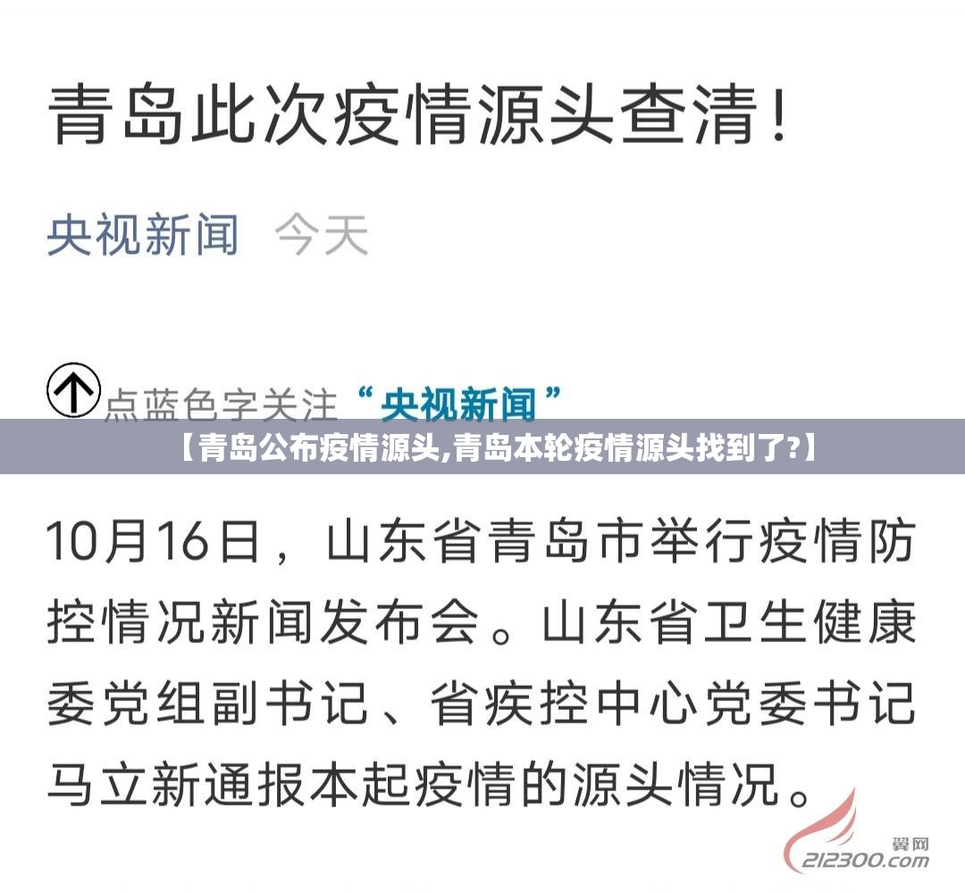 【青岛公布疫情源头,青岛本轮疫情源头找到了?】 【青岛公布疫情源头,青岛本轮疫情源头找到了?】