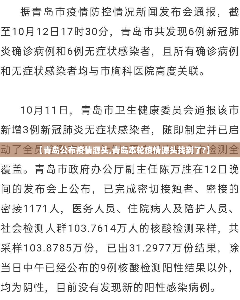 【青岛公布疫情源头,青岛本轮疫情源头找到了?】 【青岛公布疫情源头,青岛本轮疫情源头找到了?】