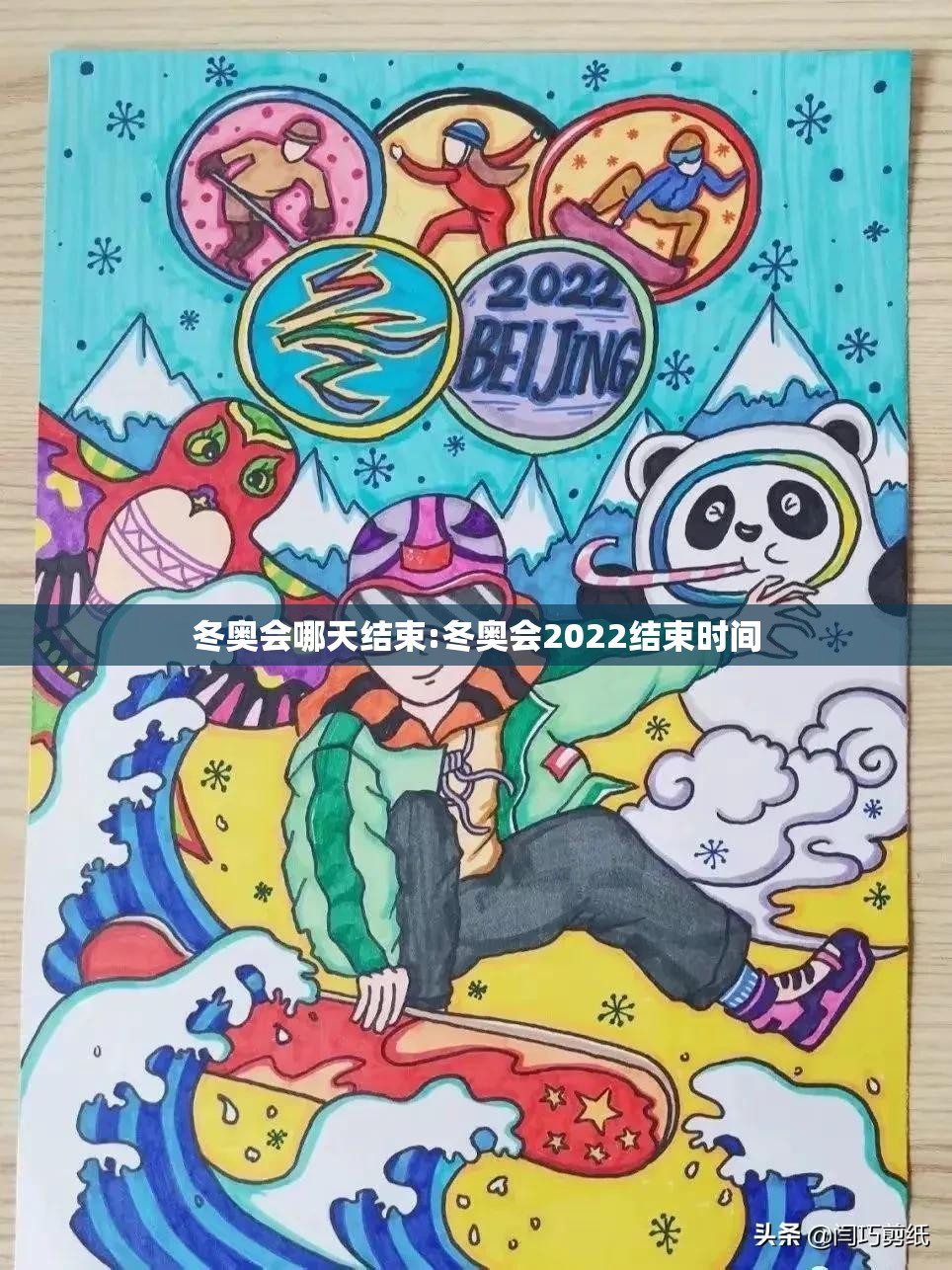 冬奥会哪天结束:冬奥会2022结束时间 冬奥会哪天结束:冬奥会2022结束时间