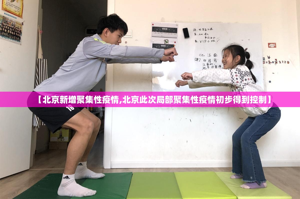 【北京新增聚集性疫情,北京此次局部聚集性疫情初步得到控制】