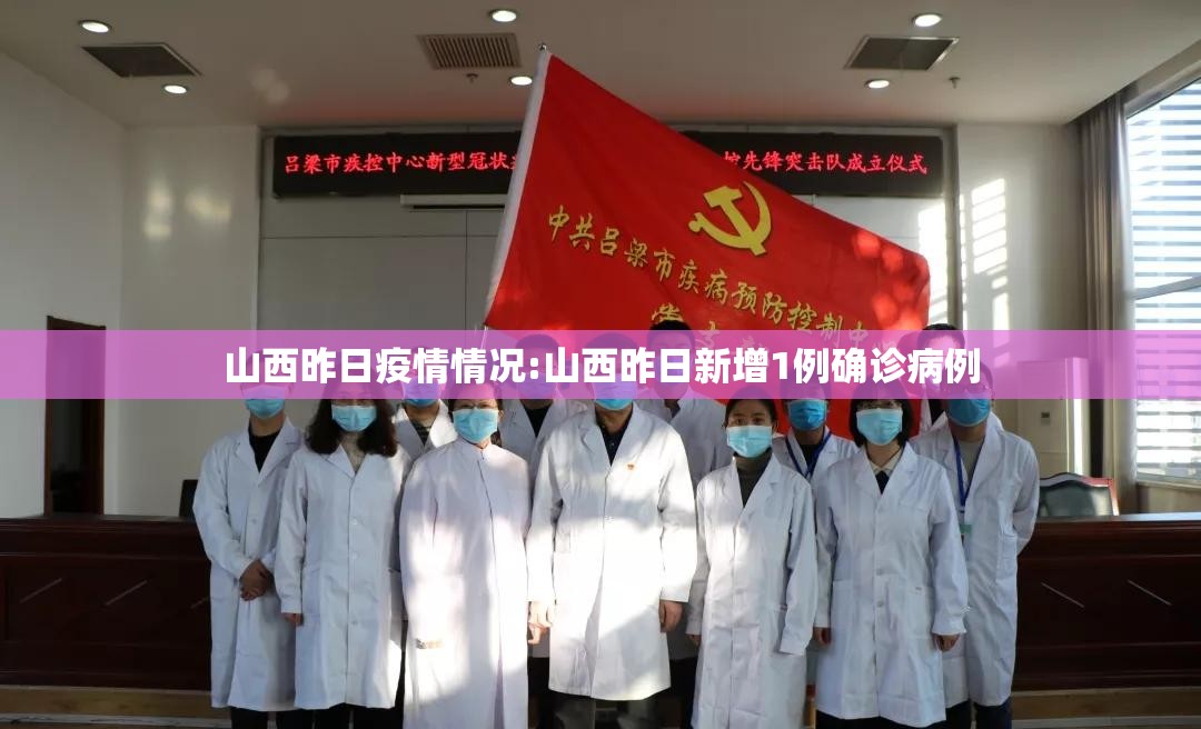 山西昨日疫情情况:山西昨日新增1例确诊病例 山西昨日疫情情况:山西昨日新增1例确诊病例