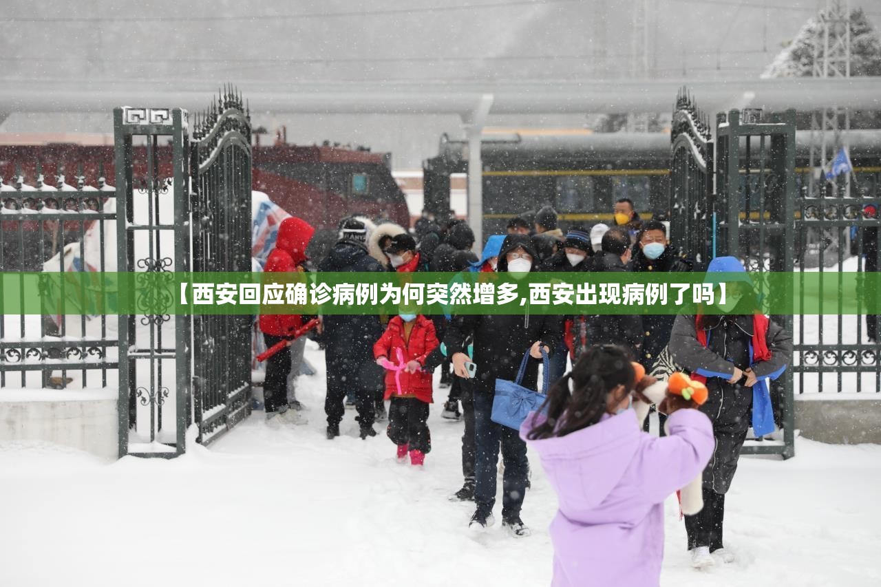 【西安回应确诊病例为何突然增多,西安出现病例了吗】 【西安回应确诊病例为何突然增多,西安出现病例了吗】