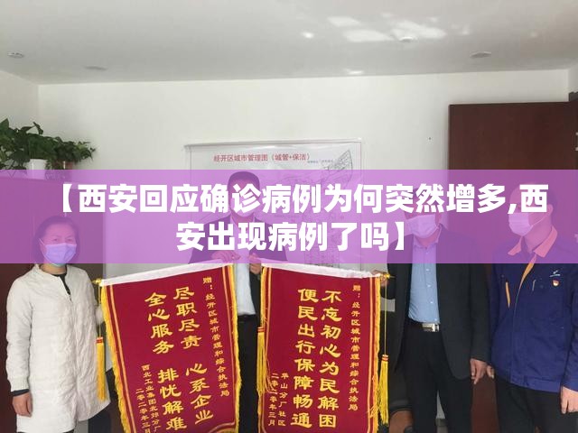 【西安回应确诊病例为何突然增多,西安出现病例了吗】 【西安回应确诊病例为何突然增多,西安出现病例了吗】