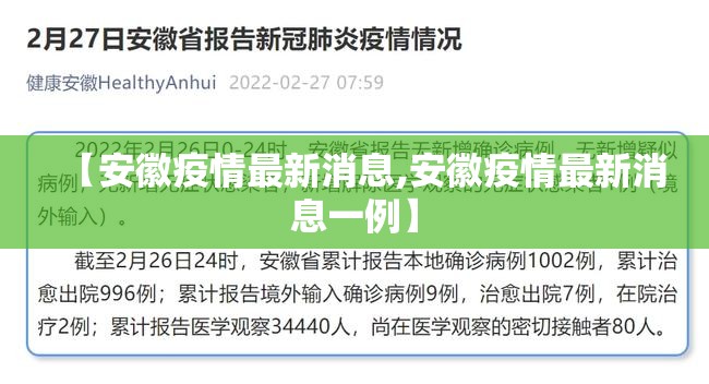 【安徽疫情最新消息,安徽疫情最新消息一例】 【安徽疫情最新消息,安徽疫情最新消息一例】