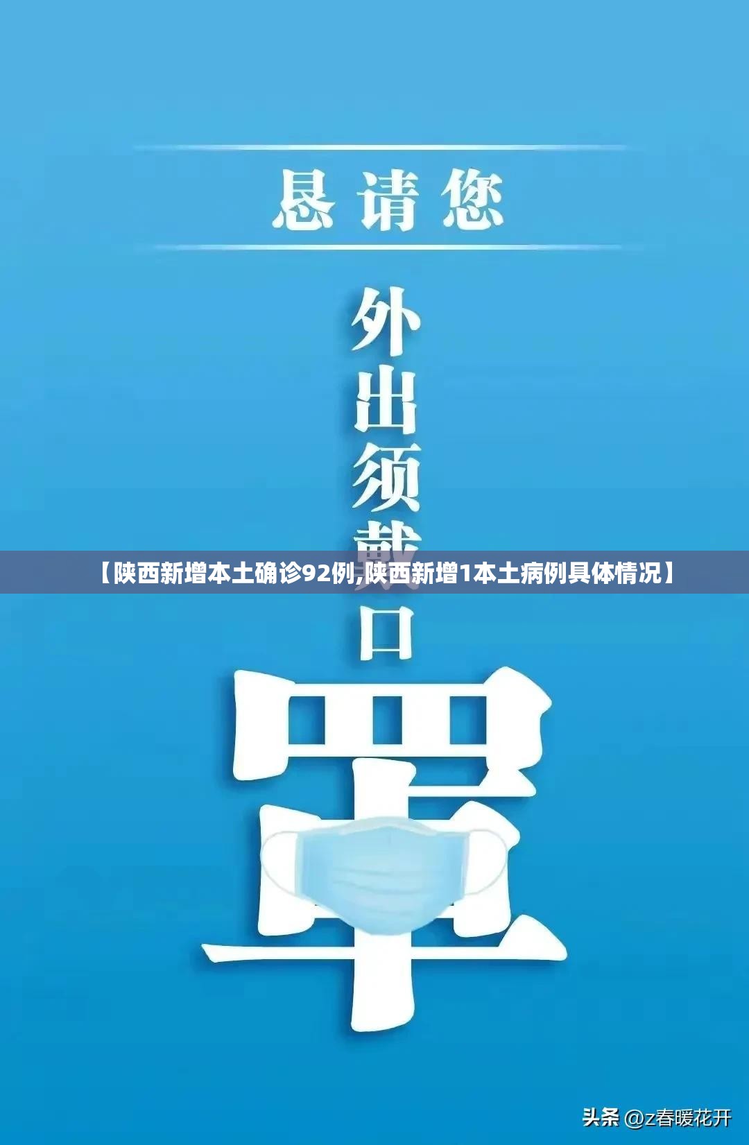 【陕西新增本土确诊92例,陕西新增1本土病例具体情况】 【陕西新增本土确诊92例,陕西新增1本土病例具体情况】