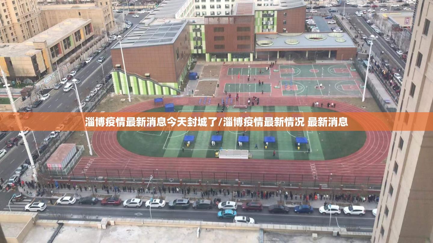 淄博疫情最新消息今天封城了/淄博疫情最新情况 最新消息 淄博疫情最新消息今天封城了/淄博疫情最新情况 最新消息