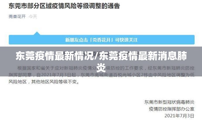 东莞疫情最新情况/东莞疫情最新消息肺炎 东莞疫情最新情况/东莞疫情最新消息肺炎