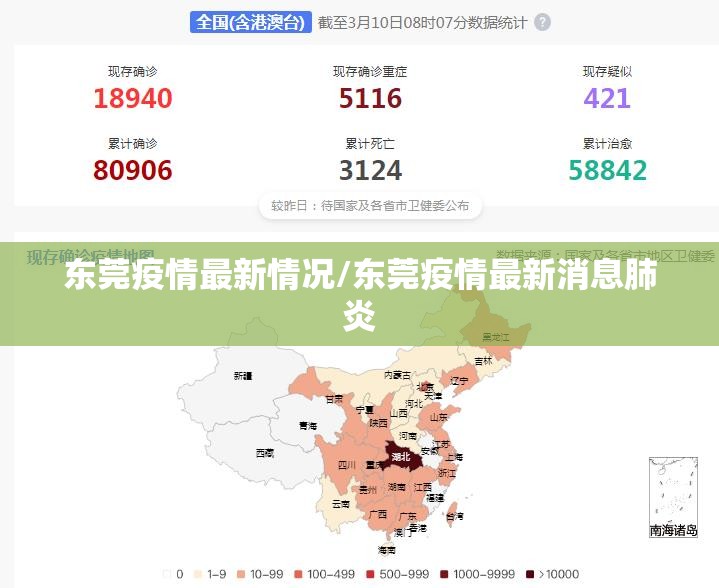 东莞疫情最新情况/东莞疫情最新消息肺炎 东莞疫情最新情况/东莞疫情最新消息肺炎
