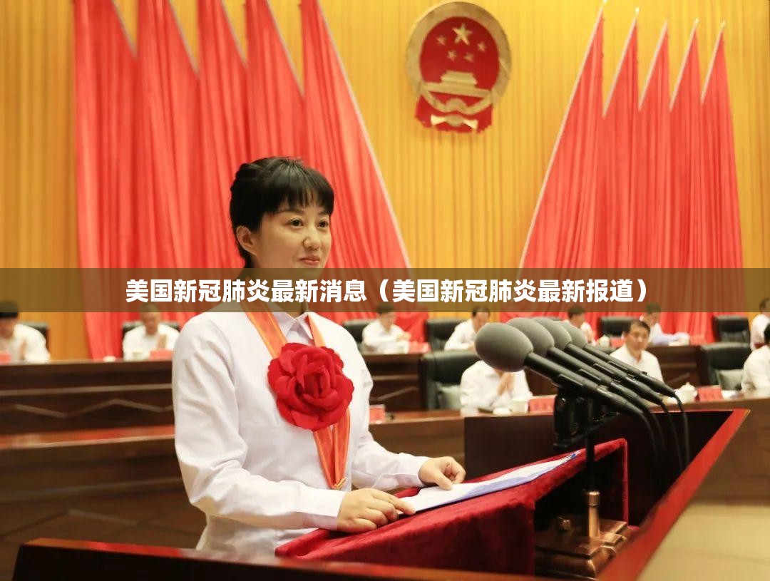 美国新冠肺炎最新消息（美国新冠肺炎最新报道）