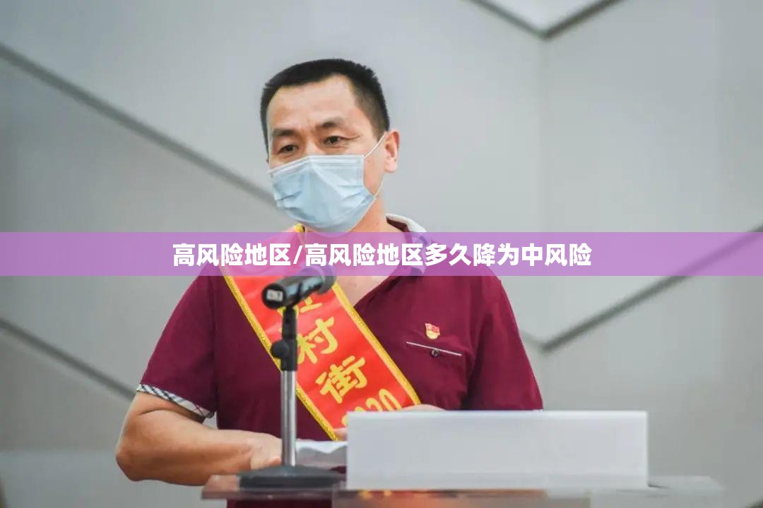高风险地区/高风险地区多久降为中风险 高风险地区/高风险地区多久降为中风险