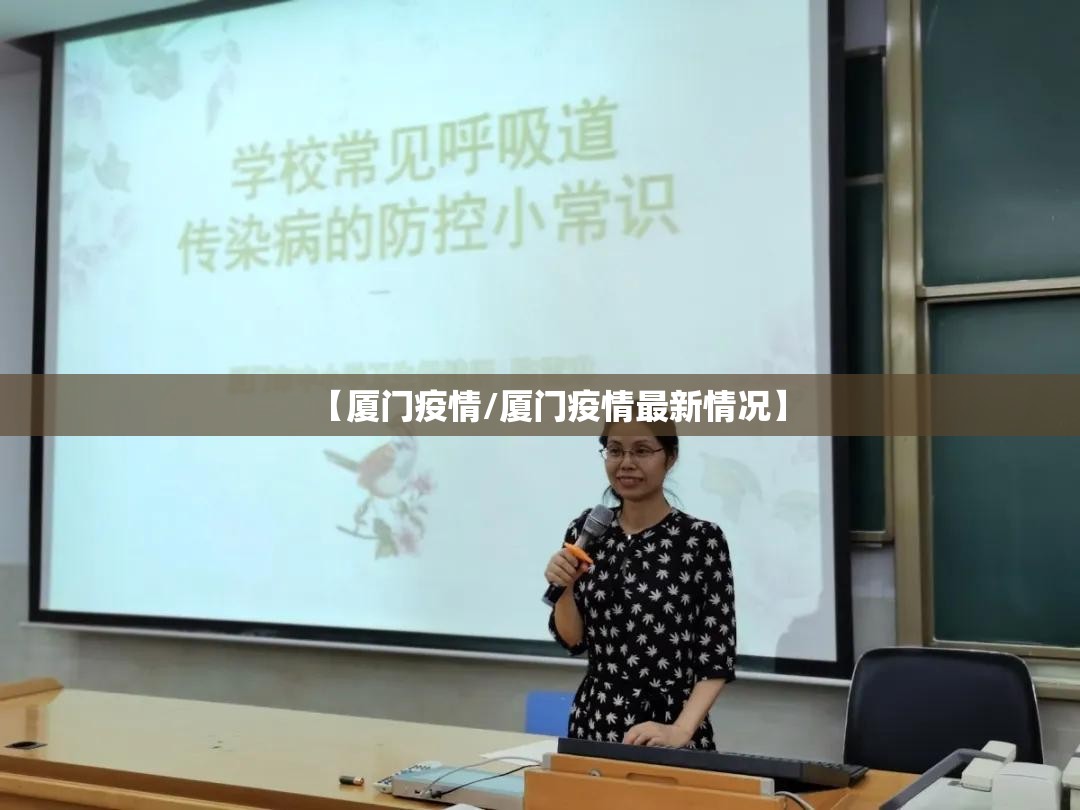 【厦门疫情/厦门疫情最新情况】 【厦门疫情/厦门疫情最新情况】