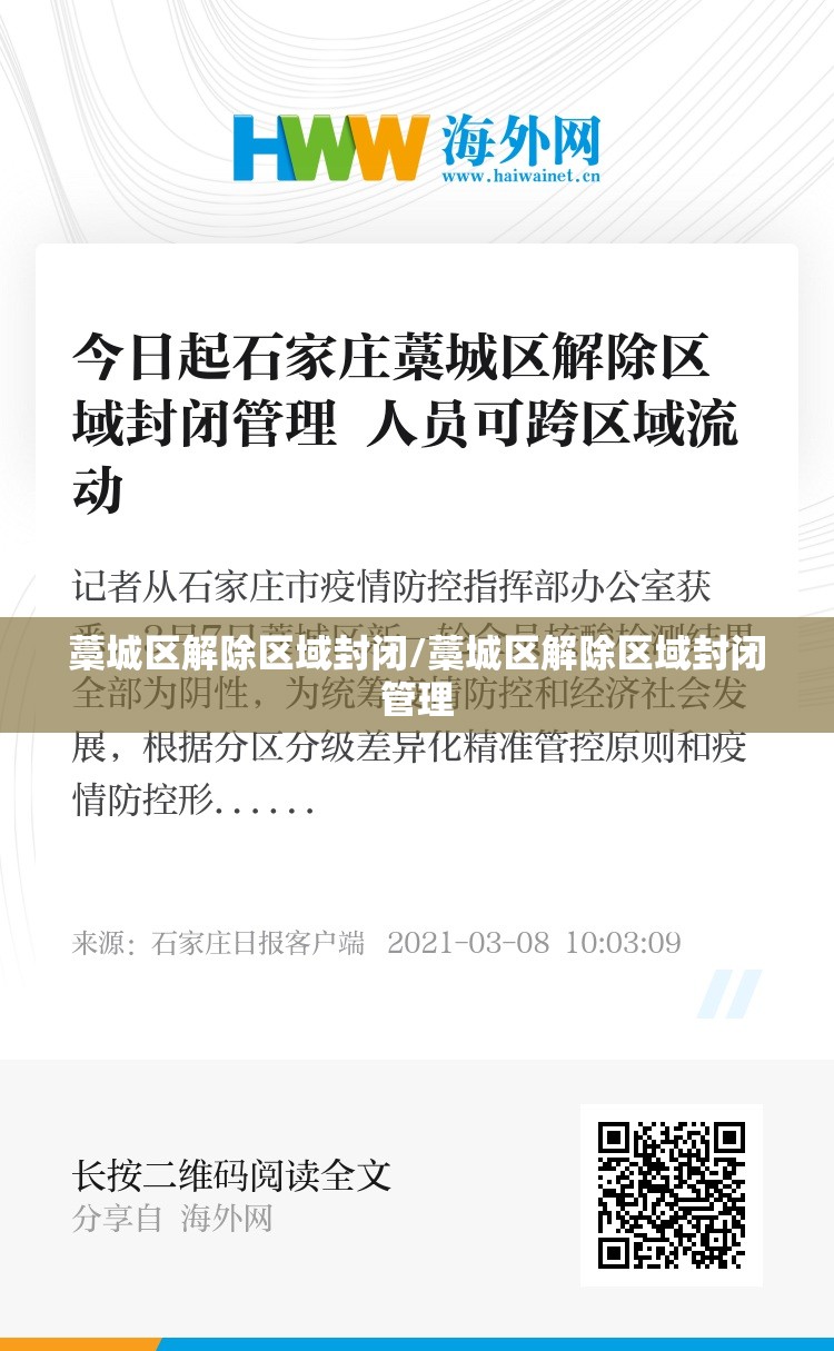 藁城区解除区域封闭/藁城区解除区域封闭管理 藁城区解除区域封闭/藁城区解除区域封闭管理